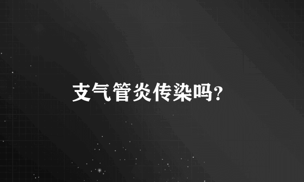 支气管炎传染吗？