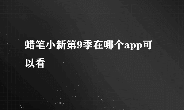 蜡笔小新第9季在哪个app可以看