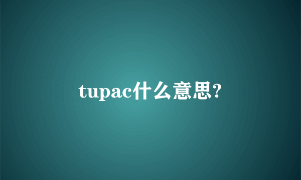 tupac什么意思?