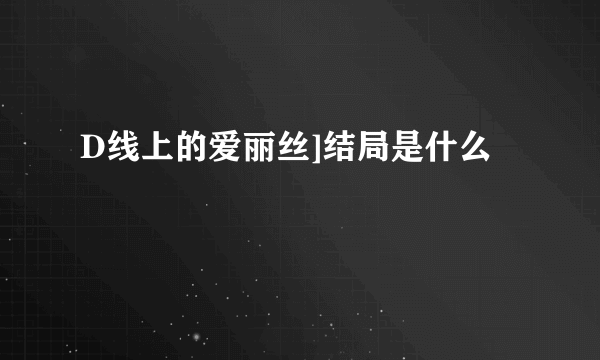 D线上的爱丽丝]结局是什么