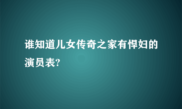 谁知道儿女传奇之家有悍妇的演员表?