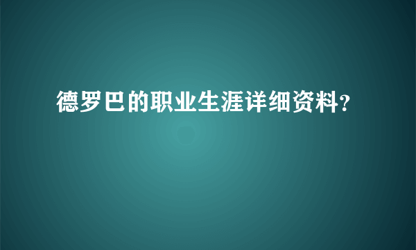 德罗巴的职业生涯详细资料？