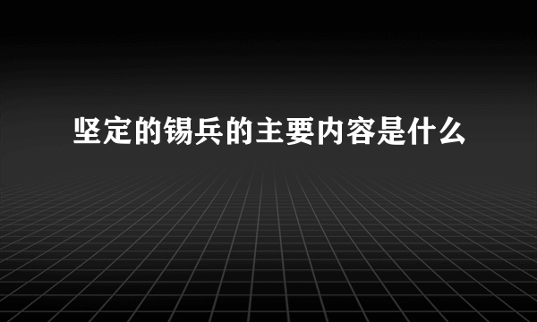 坚定的锡兵的主要内容是什么