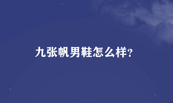 九张帆男鞋怎么样？