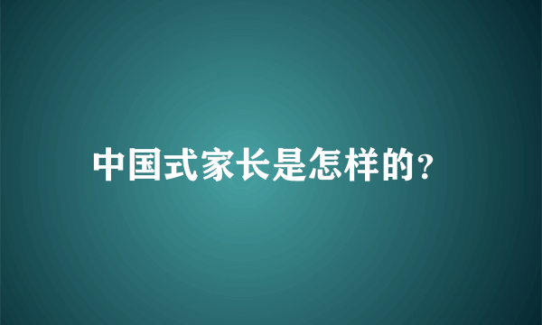 中国式家长是怎样的？