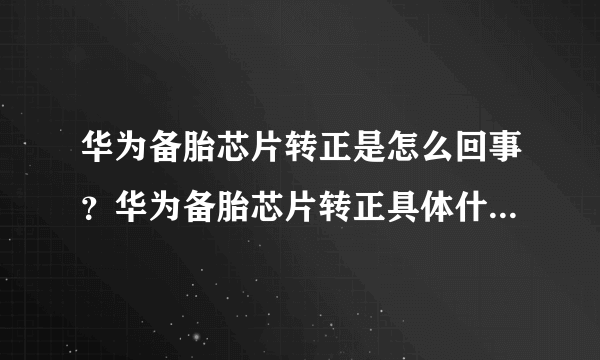 华为备胎芯片转正是怎么回事？华为备胎芯片转正具体什么情况？