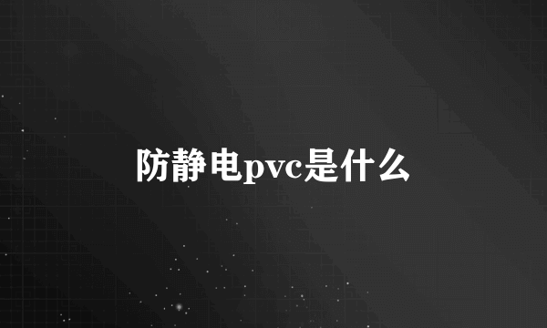 防静电pvc是什么