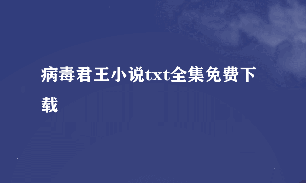 病毒君王小说txt全集免费下载