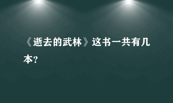 《逝去的武林》这书一共有几本？