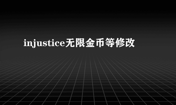 injustice无限金币等修改