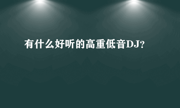 有什么好听的高重低音DJ？