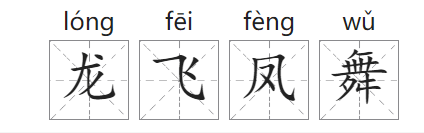 龙飞凤舞什么意思