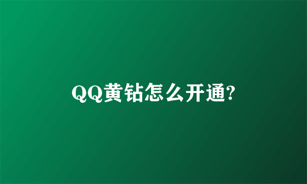 QQ黄钻怎么开通?