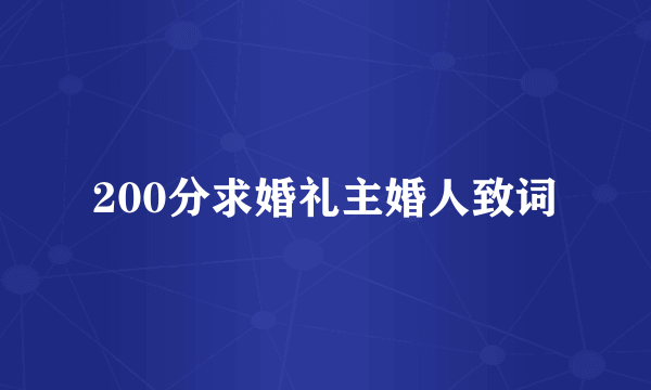 200分求婚礼主婚人致词