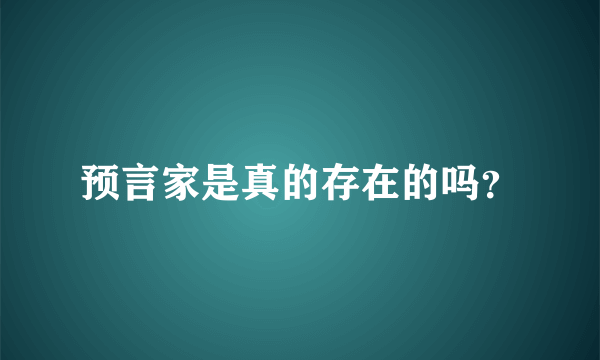 预言家是真的存在的吗？