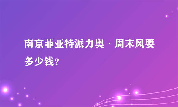 南京菲亚特派力奥·周末风要多少钱？