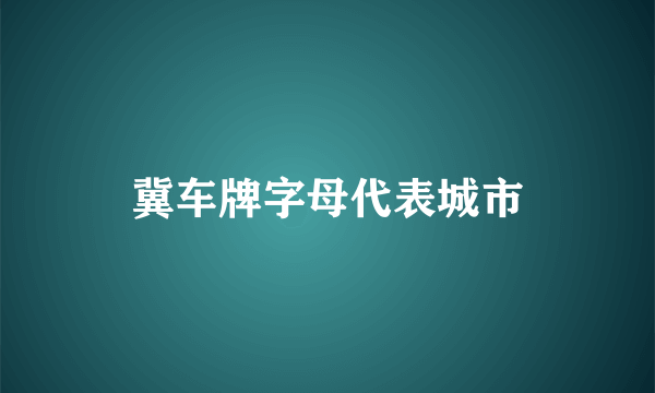 冀车牌字母代表城市