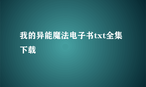 我的异能魔法电子书txt全集下载