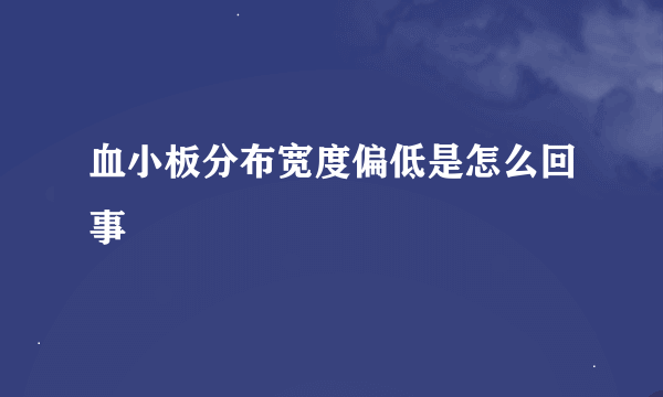 血小板分布宽度偏低是怎么回事