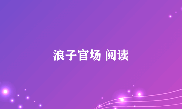 浪子官场 阅读