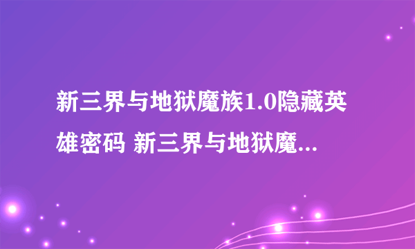 新三界与地狱魔族1.0隐藏英雄密码 新三界与地狱魔族1.0攻略