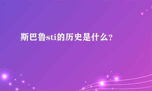 斯巴鲁sti的历史是什么？