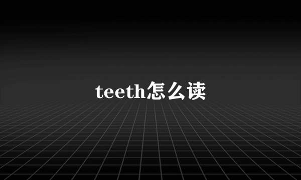 teeth怎么读