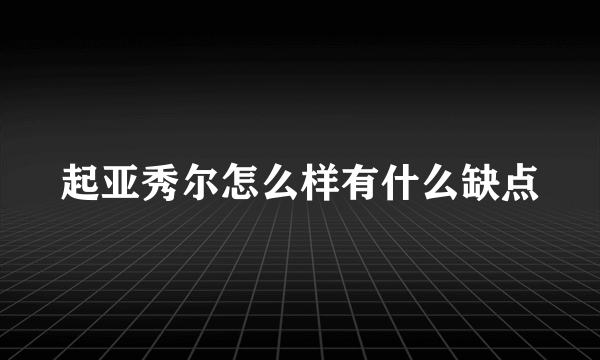 起亚秀尔怎么样有什么缺点