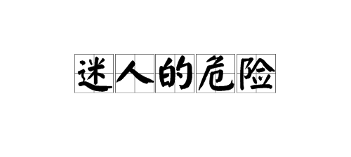 “迷人的危险”是什么意思？