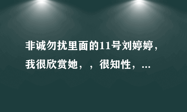 非诚勿扰里面的11号刘婷婷，我很欣赏她，，很知性，很聪明，很有气质，谁有她的新浪的微博么？