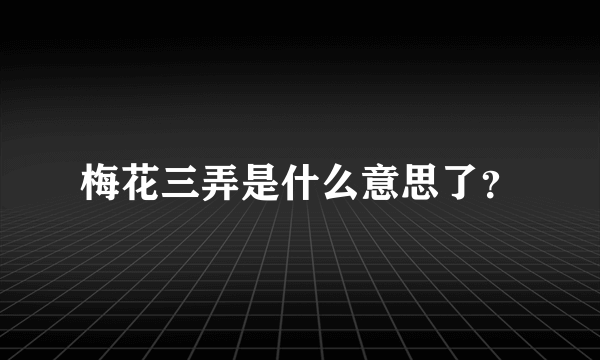 梅花三弄是什么意思了？