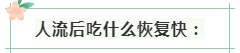 人流后有什么注意事项