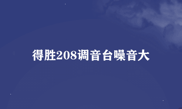 得胜208调音台噪音大