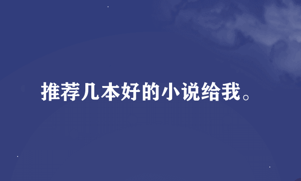 推荐几本好的小说给我。