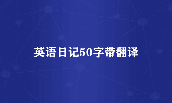 英语日记50字带翻译