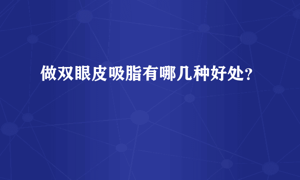 做双眼皮吸脂有哪几种好处？