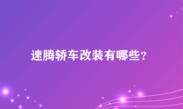 速腾轿车改装有哪些？