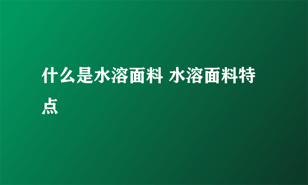 什么是水溶面料 水溶面料特点