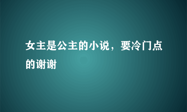 女主是公主的小说，要冷门点的谢谢