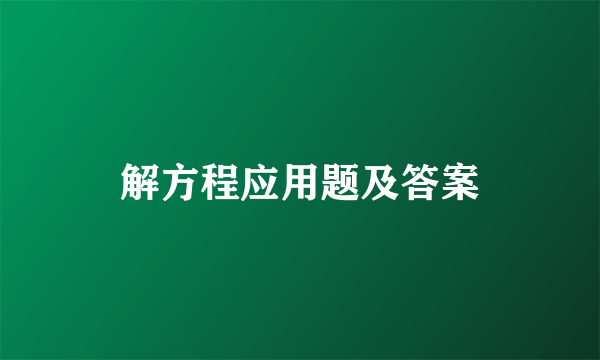 解方程应用题及答案