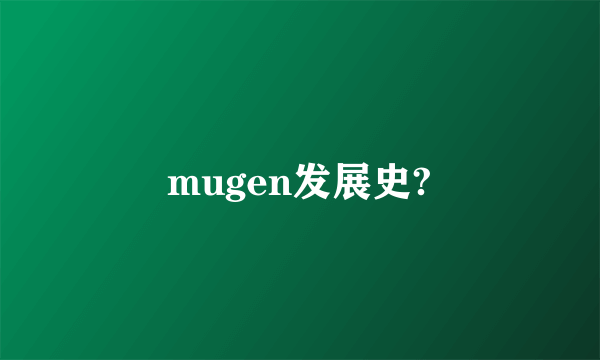 mugen发展史?