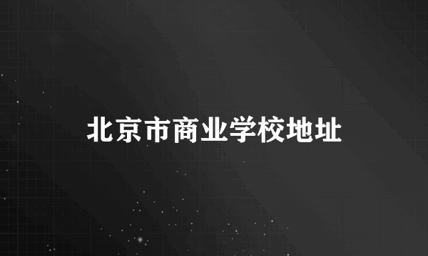 北京市商业学校地址