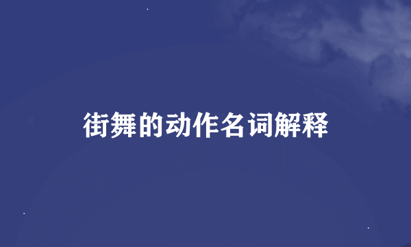 街舞的动作名词解释