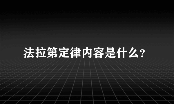 法拉第定律内容是什么？