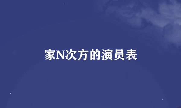 家N次方的演员表