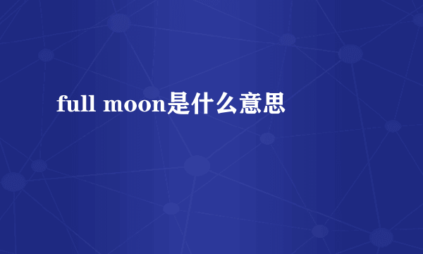 full moon是什么意思