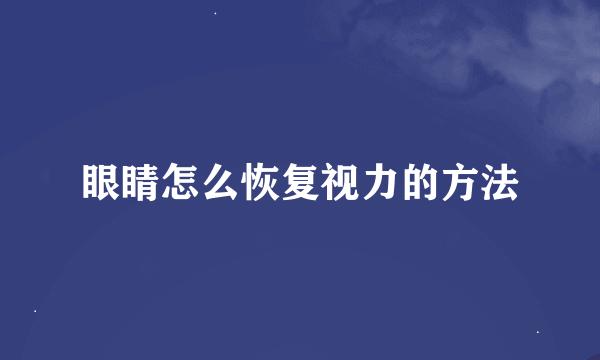 眼睛怎么恢复视力的方法