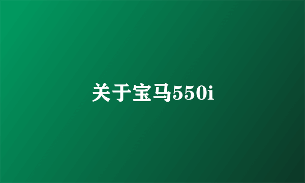 关于宝马550i