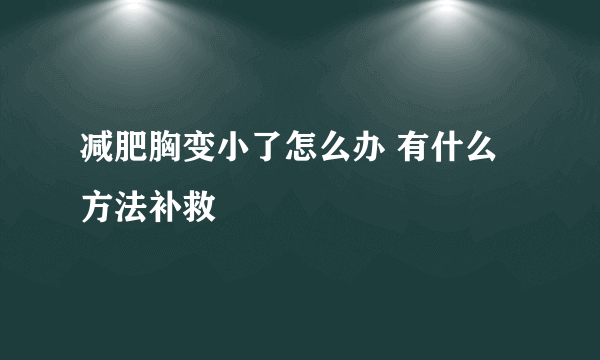 减肥胸变小了怎么办 有什么方法补救