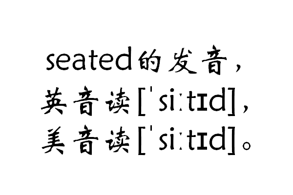 seated怎么读